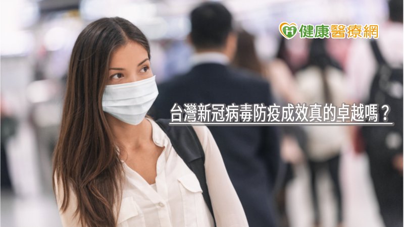 利用真實數據與數學模型證實，良好的邊境管控，詳盡的疫情調查，確實的隔離與檢疫，以及民眾遵行防疫措施，為台灣抗疫四大支柱。