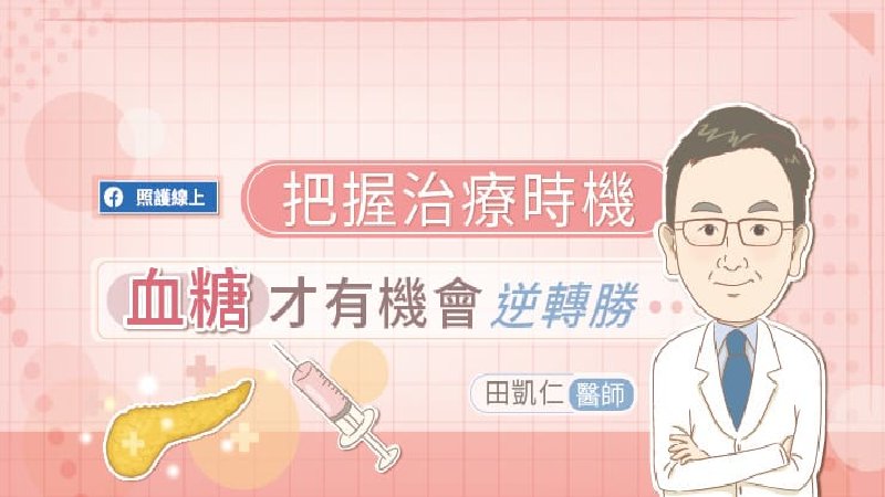 把握治療時機，血糖才有機會逆轉勝
