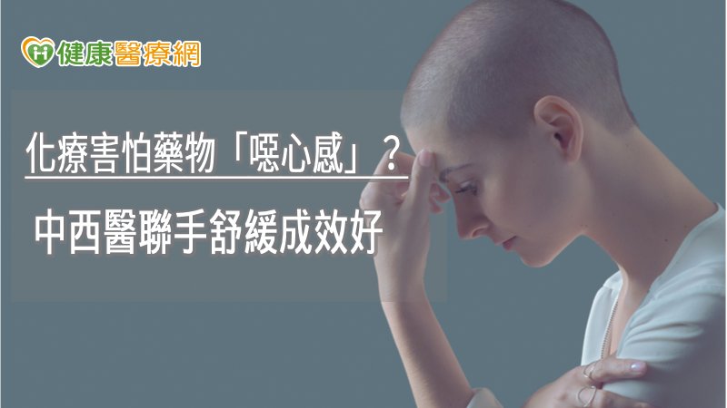 化療打藥前一小時先針灸內關穴，止吐效果更好；另外針對食量與腸胃功能低下，藉由針灸調整強化脾胃功能，提升體力，也增加癌症治療的有效率。
