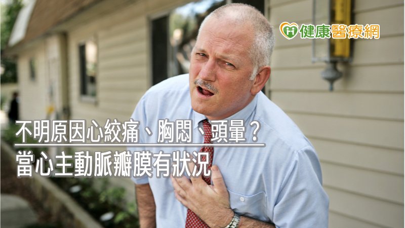 若有不明原因出現心絞痛、胸悶、頭暈等狀況時，千萬別輕忽，應盡快就醫檢查。