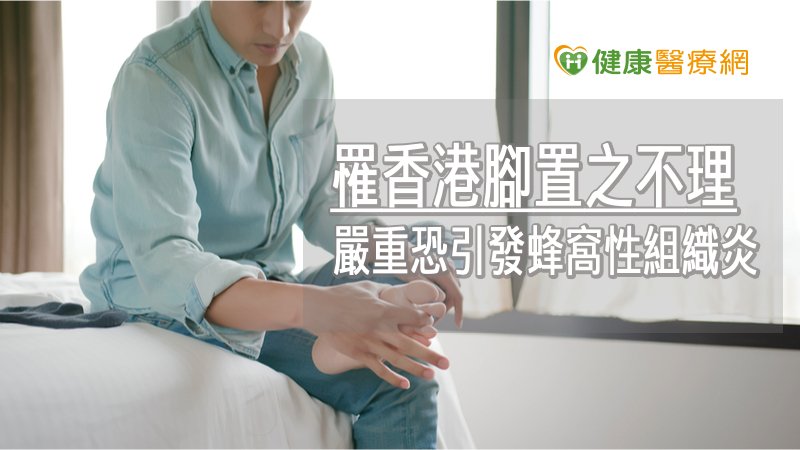 台灣氣候高溫溼熱，許多人都有香港腳問題，雖看似不是嚴重疾病，但若嚴重至引發蜂窩性組織炎，有可能埋下敗血症風險，甚至危及生命，不得輕忽嚴重性。
