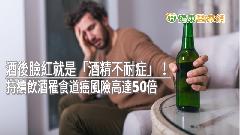 喝酒後臉紅小心罹患食道癌！ 酒精不耐症6典型症狀，你有嗎？