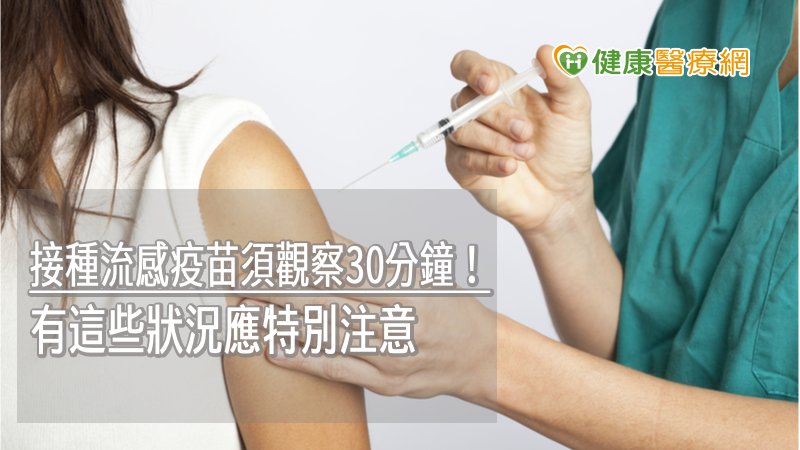 接種流感疫苗後，也應觀察至少30分鐘後再離開現場，若注射部位出現疼痛或紅腫等現象，皆屬正常情況，約1至2天就能恢復，但若持續發燒、意識或行為改變、呼吸困難等症狀，則應盡快就醫。