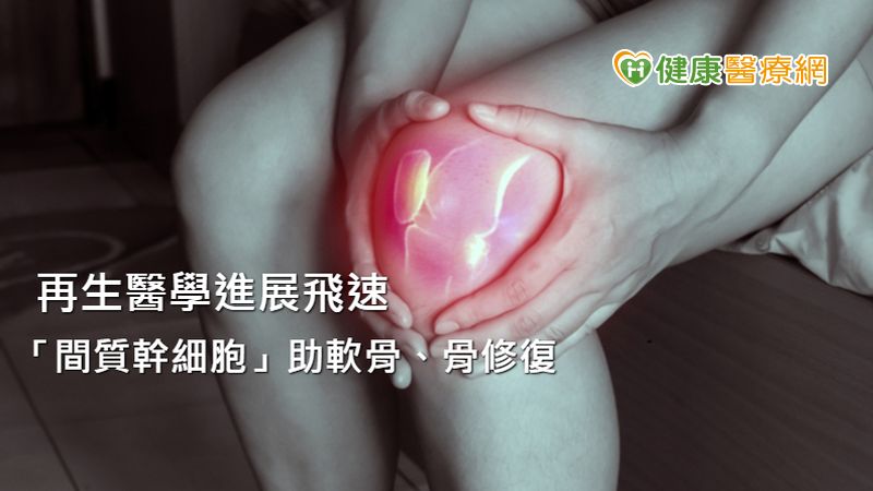 目前自體幹細胞群體現已成功地從各種組織中分離培養，包括骨髓，脂肪組織，肌肉，真皮，肝臟，神經和肌腱。其中「間質幹細胞」（MSCs）起源於中胚層並存在於幾乎所有成體組織中，分泌多種生物活性或營養生長因子，適合用於軟骨和骨修復。