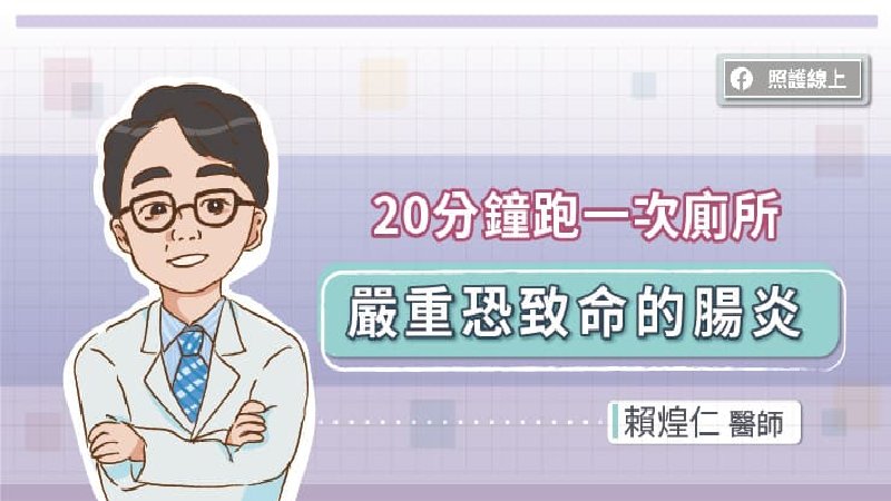 每20分鐘就跑廁所 嚴重恐致命的腸炎 