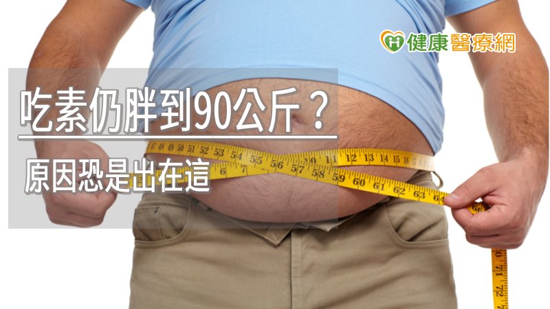 減重最重要的環節為「飲食控制」
