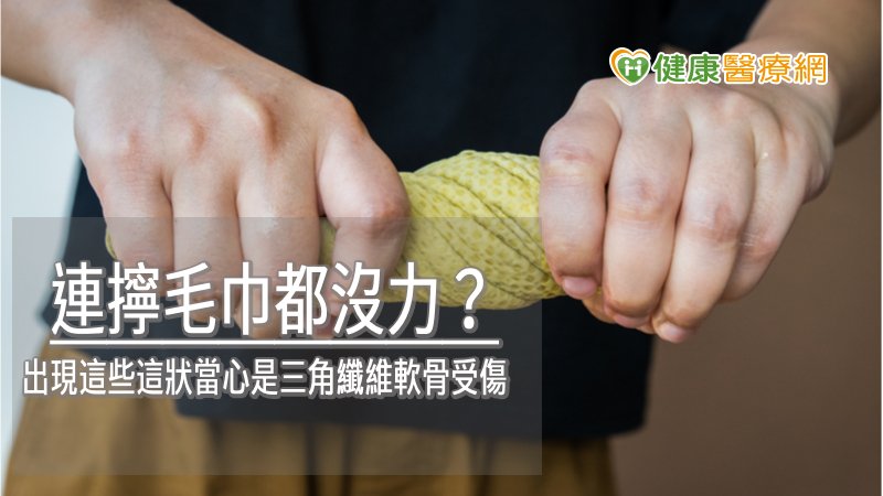 手腕疼痛持續兩週以上，且出現痠脹、無力感、握力減低、手腕扭力變差等，以致日常生活受限，如擰毛巾、轉開瓶蓋、打球等。