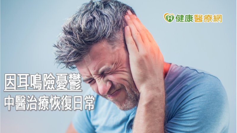 藉由中醫針灸搭配電針方式，可望能幫助更多患者遠離耳鳴困擾，只要懂得與耳鳴和平相處，就不怕因長期耳鳴造成聽力受損，也能消除不必要焦慮。