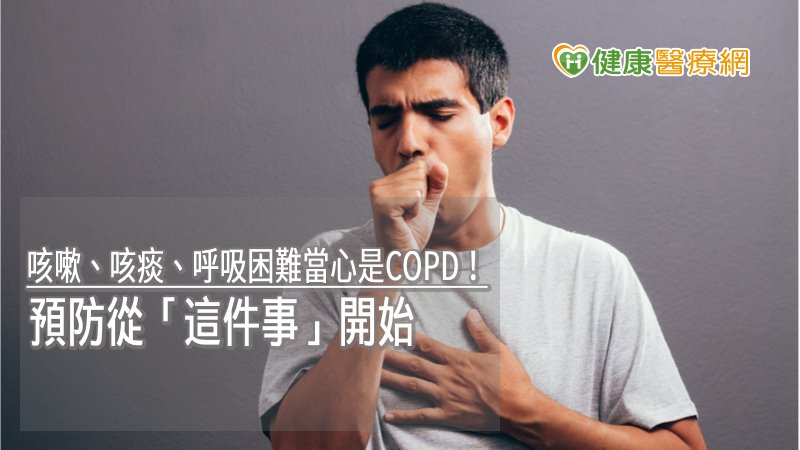 咳嗽、咳痰、呼吸困難當心是COPD！　預防從「這件事」開始