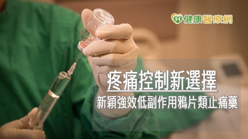 「痛敏肽受體」不僅不會降低鴉片類藥物的止痛效果，還能減輕諸如依賴性、腸胃功能抑制等副作用。