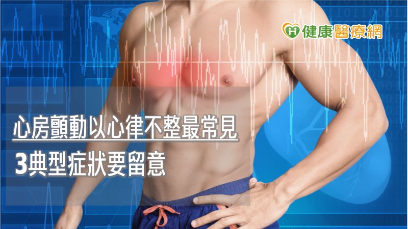 心房顫動是最常見的心律不整，主要症狀為心悸、喘、疲倦，且可能造成中風、心衰竭、失智症、憂鬱、生活品質下降、住院次數增加，甚至提升1.5至3.5倍死亡率。