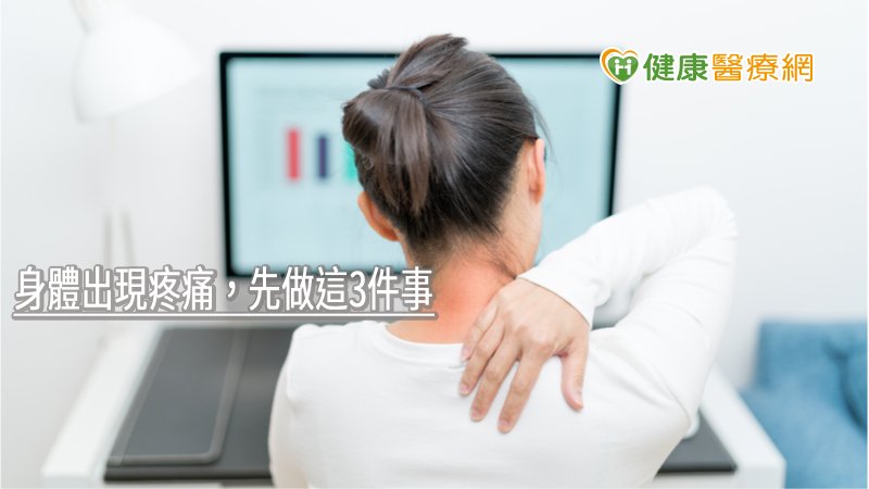 您知道痠痛貼布／藥膏不是越多越好嗎？食藥署提醒，使用相關藥品之前，要先看懂緩解痠痛「停、看、聽」三步驟！