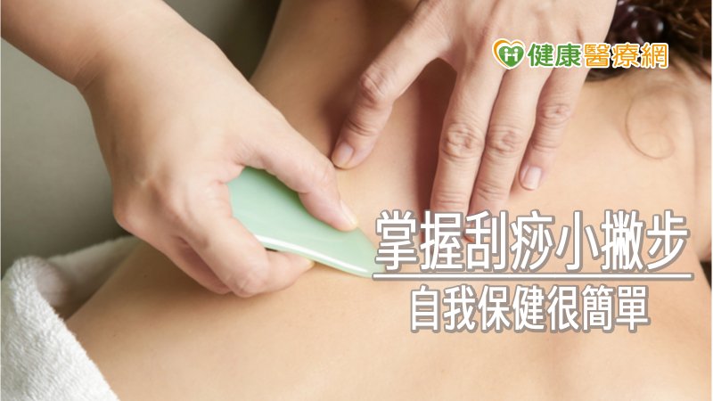 坊間流行的刮痧療法雖簡單且容易操作，但一定要注意刮痧前、中、後的事項，才能真正達到自我保健效果。