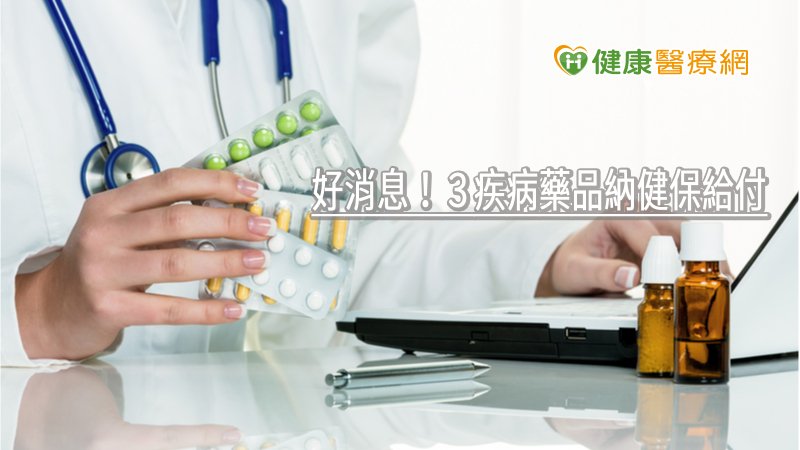 多項新藥納入健保給付案和給付規定擴增案，包括晚期胃癌、乳癌治療藥品，以及擴增生物製劑藥品使用於復發型或頑固型B細胞前驅細胞之急性淋巴芽細胞白血病之兒童病患。