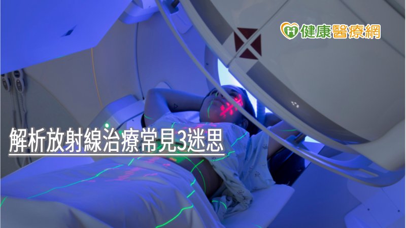 放射治療就像Ｘ光機器開關一樣，只有在治療中放射線經過身體，治療後便沒有放射性的產生。