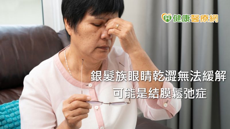 上了年紀，不僅皮膚容易鬆弛、皺巴巴，靈魂之窗也會老，結膜鬆弛是銀髮族常見的眼疾之一。