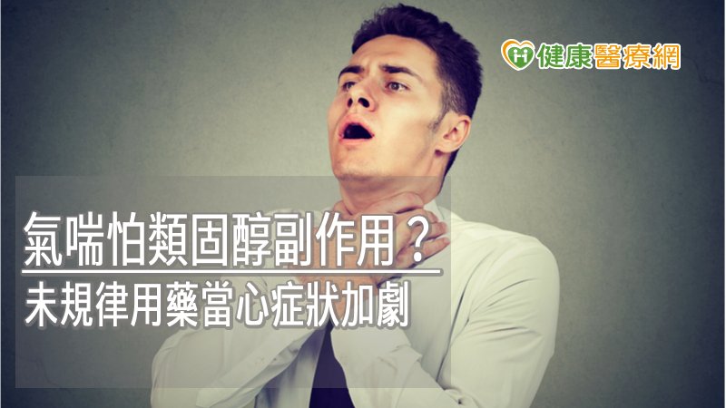 近期天氣變化大，導致臨床上因氣喘就醫的患者增加了兩成，其實最有效預防氣喘急性發作的關鍵，就是患者得遵循醫師指示規律及正確的用藥，且按時回診，才能真正防止氣喘急性發作，維持日常生活品質。