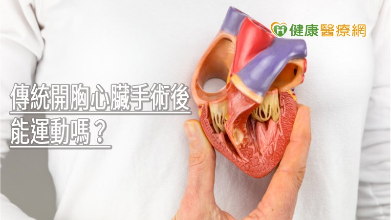歷經傳統開胸的大手術，術後若能盡快動一動，在專業人士的陪同下，進行適當的重量訓練和有氧訓練，皆能大幅改善術後的生活品質。