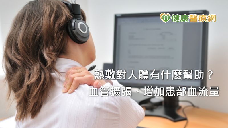 張適恆醫師表示，熱敷的原理即是讓血管擴張，增加患部的血流量，加強自我修復功能，若是手腳冰冷，熱敷也能局部加熱，擴張四肢血管，保持暖活。