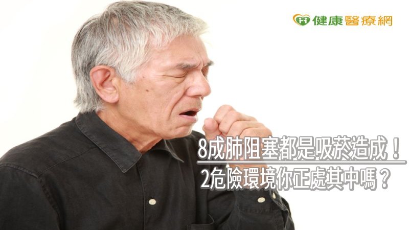 8成肺阻塞都是吸菸造成！　2危險環境你正處其中嗎？