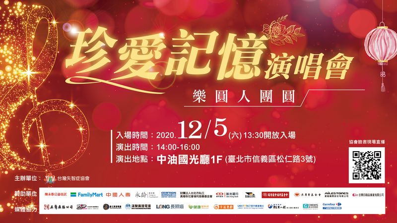 台灣失智症協會舉辦珍愛記憶公益演唱會-樂圓人團圓，祝福你我平安喜樂