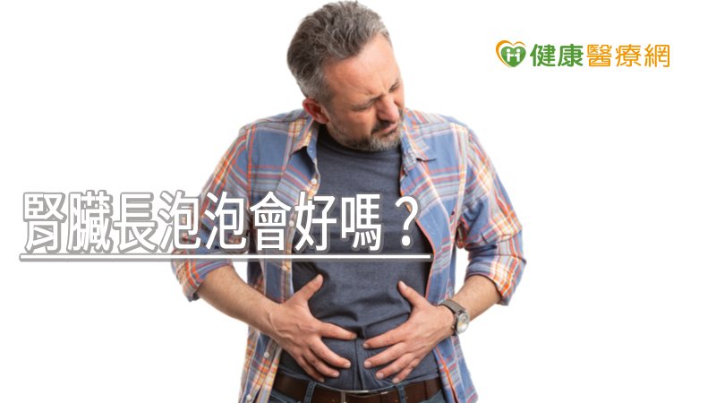 腎臟長泡泡會好嗎？　醫師提1方法延緩惡化