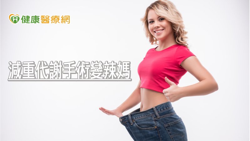 44歲女罹糖胖症　減重代謝手術變辣媽