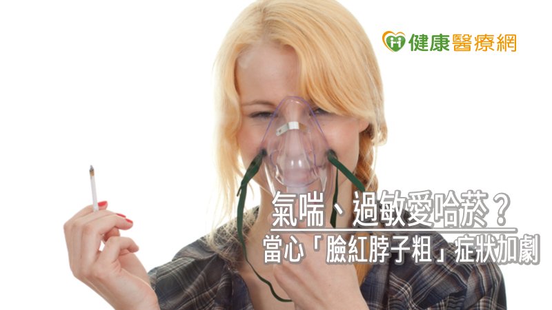 氣喘與慢性阻塞性肺病發作時，都可能聽到喘鳴音，但造成原因不同，前者與體質、過敏原相關，有部分遺傳傾向；後者與長期抽菸，或長期暴露於空氣汙染有關。