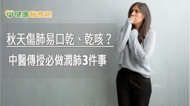 在這夏秋交接之際，安南醫院中醫部林峻邦主任提醒，大家在飲食及身體保健部分都需要多加留意為宜。