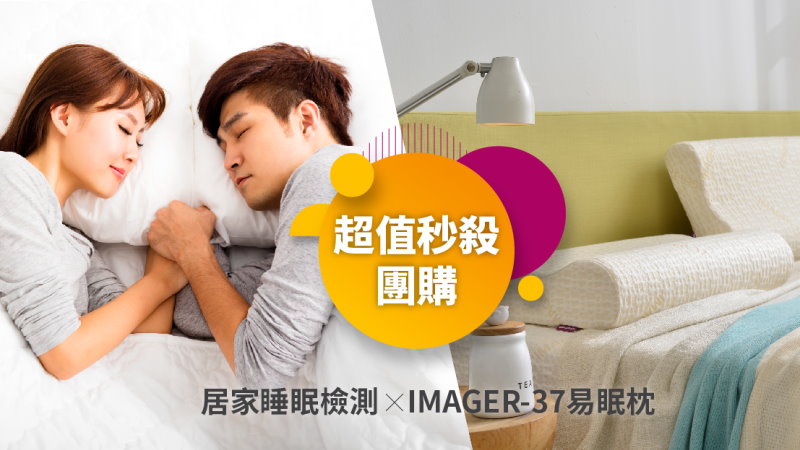協助夫妻睡好眠　科林睡得美推出易眠枕＋免費睡眠檢查團購專案