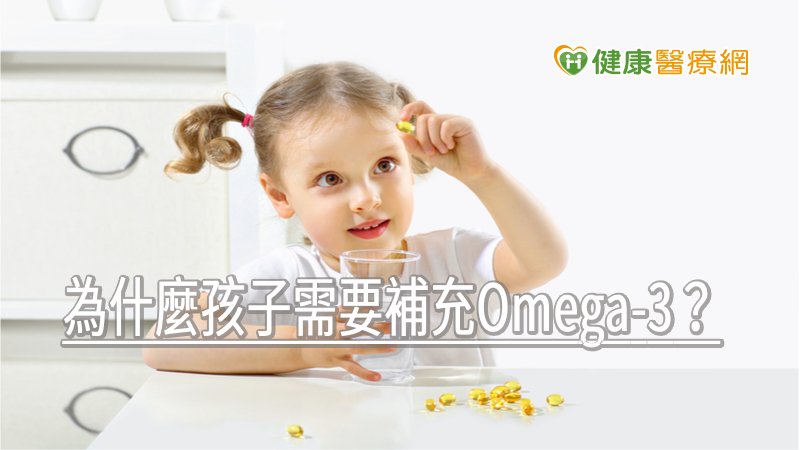 為什麼孩子需要補充Omega-3？　國內2專家解釋原因