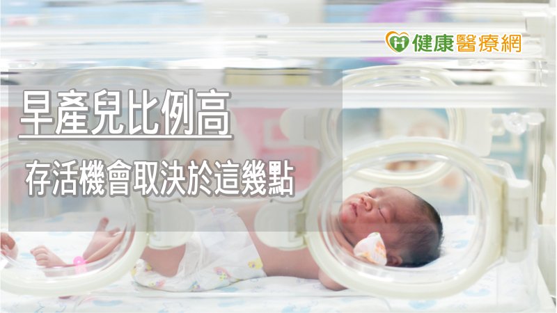 拯救23週660公克早產兒　跨團隊合作助其出生