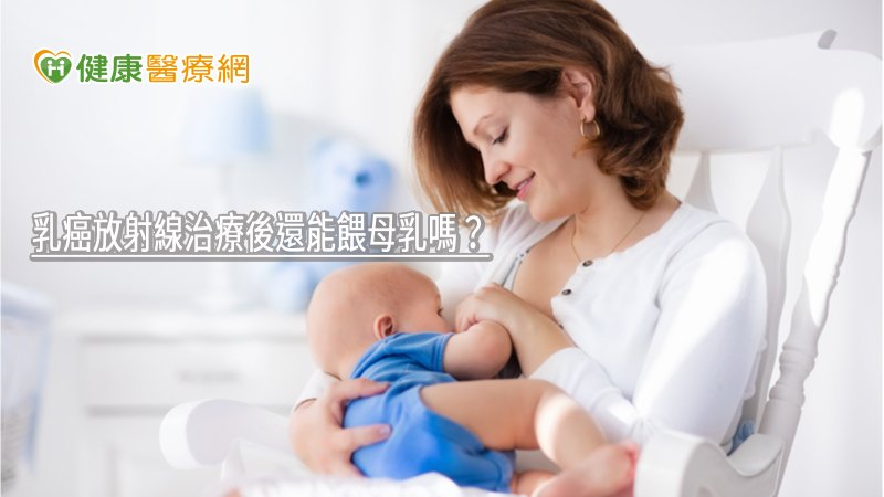 國外研究的結果說明，有1/4～1/3接受過放射治療的病患仍然可以成功授乳，仍然大有機會可以緊抱小寶貝哺餵，不用擔心放射線的問題。