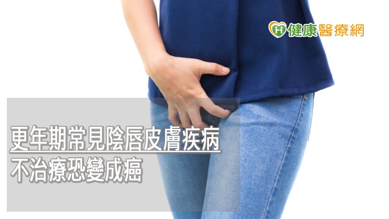許多女性有陰部不適等婦科問題時，常因害羞而隱忍，事實上許多疾疾初期是很容易治癒的，卻因為缺乏適切治療及照顧而加重，千萬不要因為害羞或怕麻煩而不就醫，更不要自行用藥，若有異於平常的皮膚狀況或是嚴重破皮、感染時，請務必尋求專科醫師診治，才能即早診斷、即早治療、避免延誤病情。