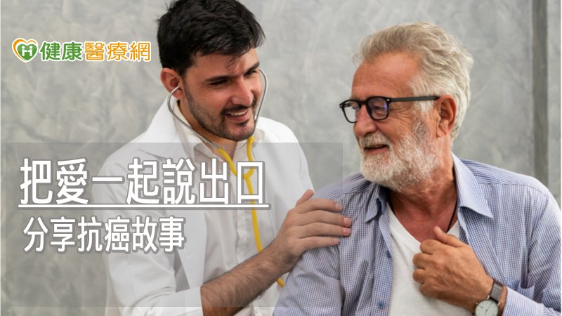 用生命教人生最後一堂課！　抗癌故事正面能量暖哭人