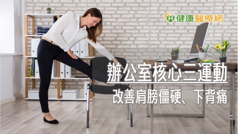 久坐族的體態與姿勢都會影響身體機能及生活品質，平時多進行核心運動，除了改善腰圍，也可促進身心腦健康。