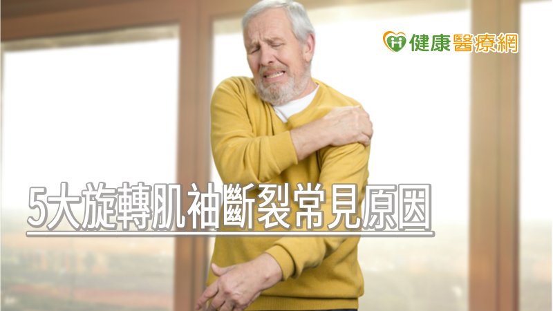 旋轉肌袖是覆蓋在肩關節上的一層膜狀的結構，負責肩關節的旋轉，當出現發炎、車禍創傷、運動傷害、工作性質，甚至老化等因素，都埋下旋轉肌袖斷裂的危險因子。