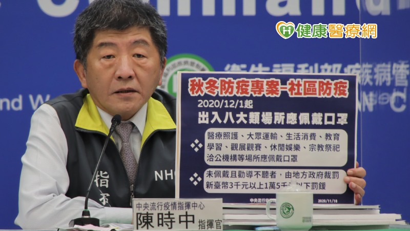中央流行疫情指揮中心今(18)日表示，為降低國內社區傳播風險，及避免造成醫療體系負擔，今(2020)年12月1日將啟動「秋冬防疫專案」，強化「邊境檢疫」、「社區防疫」及「醫療應變」措施，請民眾及醫療院所配合落實。