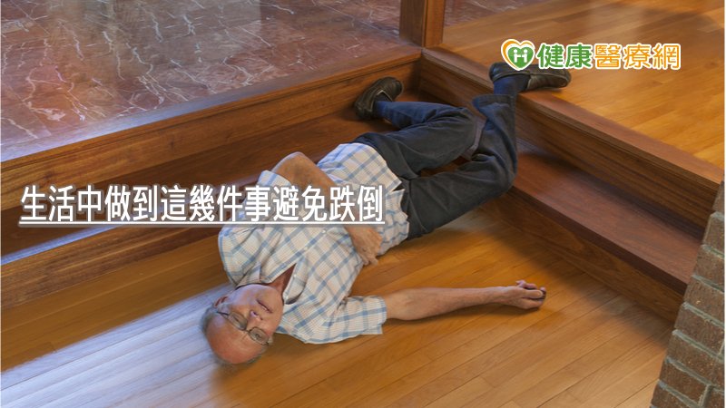 獨自生活的長者要特別注意，選擇合適的鞋子及輔具、下床及起身的動作要緩慢、每一腳步都要看穩再踩下走穩，透過運動能強化肌肉力量、鍛鍊協調性、平衡感和反應能力，可以減低長者跌倒的機率，並避免因害怕跌倒而不敢下床活動，反而導致肌肉萎縮及衍生更多慢性病的問題。