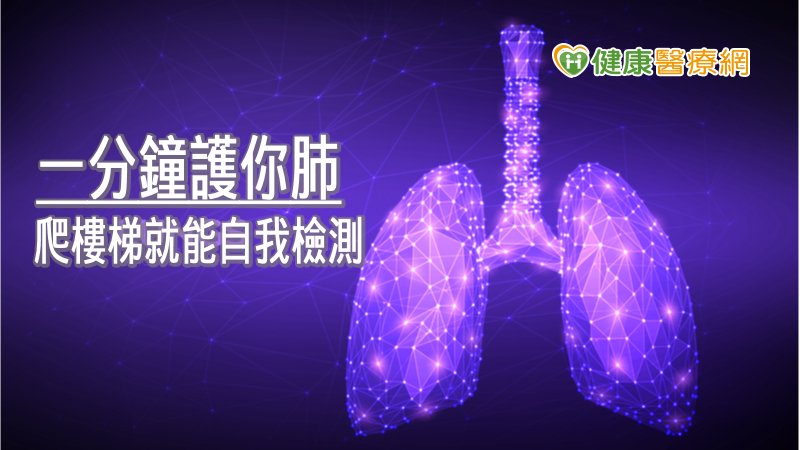 一分鐘登階檢測COPD　你是哪個階段？