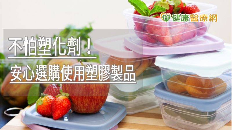 當購買塑膠食品器具、食品容器或包裝時，選擇有完整依食安法第26條標示的產品，並依標示資訊正確使用。