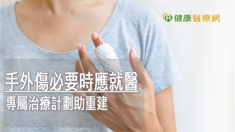 手外傷病情較為複雜，除了得詳盡評估，必要時也得接受手術治療，且術後患者得配合規律門診追蹤換藥，才能確保術後順利恢復。