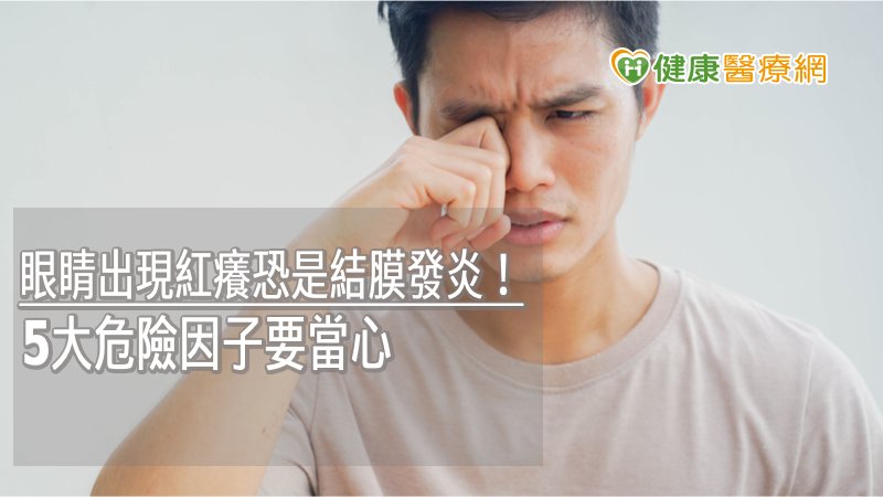 若出現眼睛紅癢又合併視力模糊或者異物感、疼痛等症狀時，恐為病菌感染波及到角膜，應盡快就醫檢查，避免影響視力。