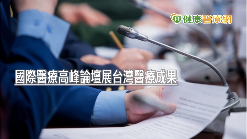 這次國際醫療高峰論壇中，也發表新冠肺炎疫情的疫苗發展。