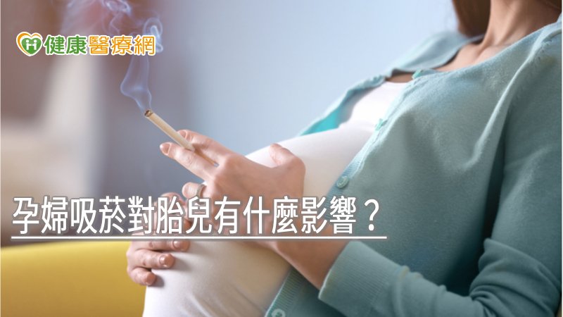 孕婦抽菸會使胎兒暴露在焦油、尼古丁及二氧化碳等有害物質中，而尼古丁會提高孕婦血中鉛濃度，經由胎盤傳給胎兒並造成血管收縮，讓胎兒氧氣供給量減少，導致體重過輕，影響智力發展及成展發育的問題。