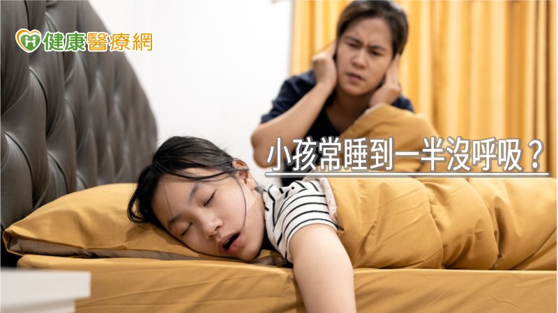 若家長發現孩子晚上睡覺打呼、早上醒來仍犯睏、精神不集中，別急著責備孩子是否熬夜太晚睡，可先留意觀察孩子的睡眠品質，若晚上有打呼或呼吸暫停等不正常的睡眠狀況，建議先就醫進行詳細檢查。