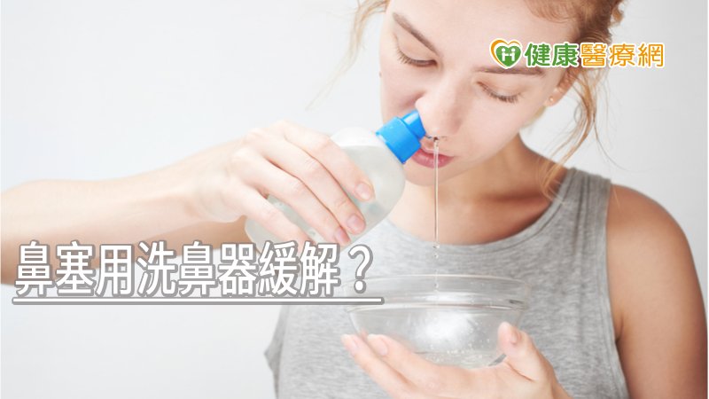 如果鼻腔被過量髒污阻塞，或者因疾病發炎感染時，則可藉由洗鼻器搭配正確使用方式，幫助潤濕及清潔鼻腔，達到舒緩鼻部症狀的效果。