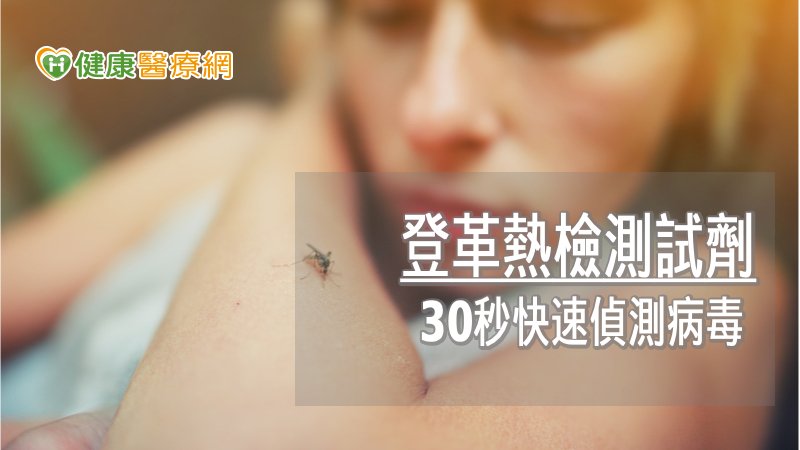 中正大學學生發想新型登革熱病毒檢測試劑，不僅能提高檢測試劑的耐溫程度、降低保存門檻，且能在30秒得到檢測結果，目前也已成功研發試劑原型，更在美國國際基因工程生物機械競賽（iGEM）獲獎肯定。