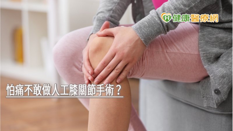 怕痛不敢做人工膝關節手術？　搭配「雞尾酒療法」當天膝蓋可彎