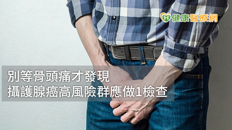 男性長期無性生活恐有2泌尿問題！　攝護腺癌這樣治